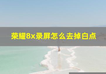 荣耀8x录屏怎么去掉白点