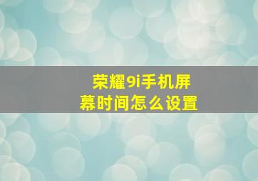 荣耀9i手机屏幕时间怎么设置