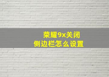 荣耀9x关闭侧边栏怎么设置