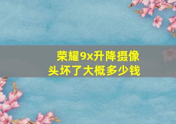 荣耀9x升降摄像头坏了大概多少钱