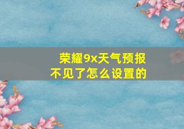 荣耀9x天气预报不见了怎么设置的