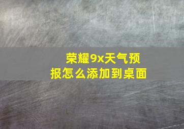 荣耀9x天气预报怎么添加到桌面