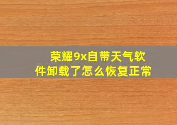 荣耀9x自带天气软件卸载了怎么恢复正常