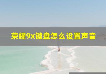 荣耀9x键盘怎么设置声音