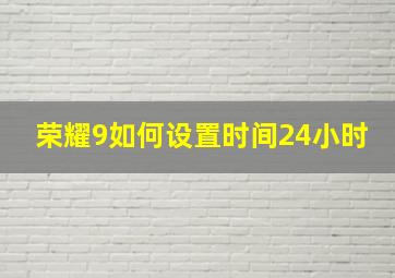 荣耀9如何设置时间24小时