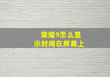 荣耀9怎么显示时间在屏幕上