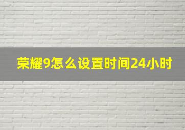 荣耀9怎么设置时间24小时