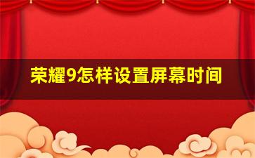 荣耀9怎样设置屏幕时间