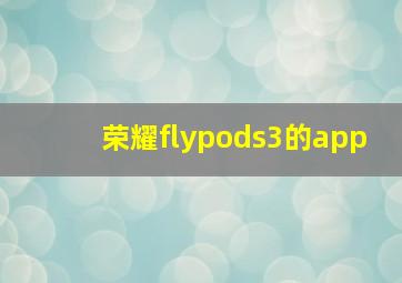 荣耀flypods3的app