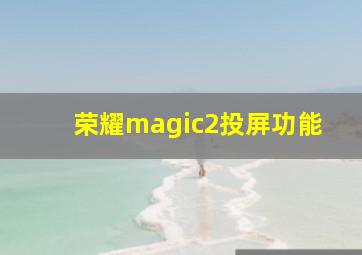 荣耀magic2投屏功能