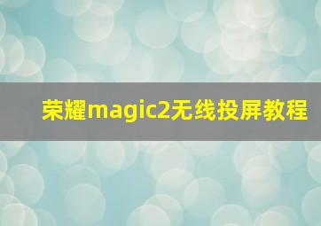 荣耀magic2无线投屏教程