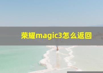 荣耀magic3怎么返回