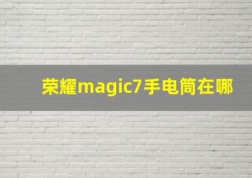 荣耀magic7手电筒在哪