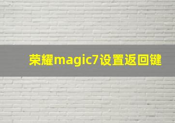 荣耀magic7设置返回键