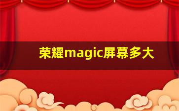 荣耀magic屏幕多大