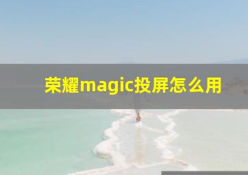 荣耀magic投屏怎么用