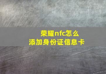 荣耀nfc怎么添加身份证信息卡