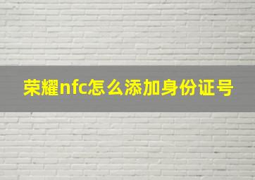 荣耀nfc怎么添加身份证号