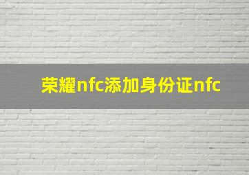 荣耀nfc添加身份证nfc