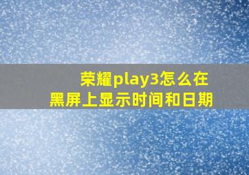 荣耀play3怎么在黑屏上显示时间和日期