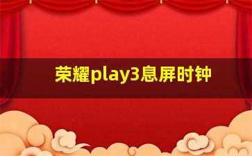 荣耀play3息屏时钟