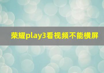 荣耀play3看视频不能横屏