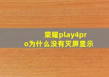 荣耀play4pro为什么没有灭屏显示