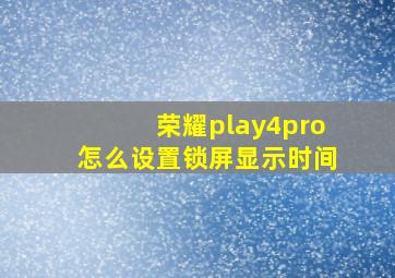 荣耀play4pro怎么设置锁屏显示时间