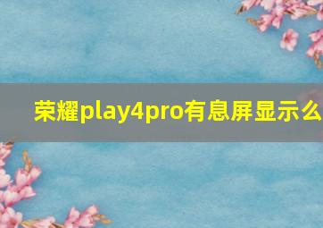 荣耀play4pro有息屏显示么