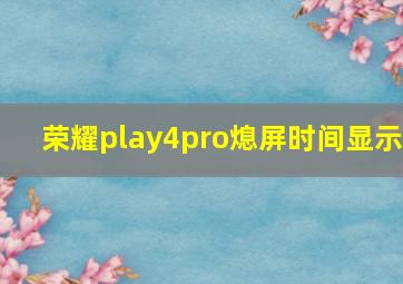 荣耀play4pro熄屏时间显示