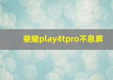 荣耀play4tpro不息屏