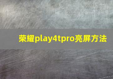 荣耀play4tpro亮屏方法