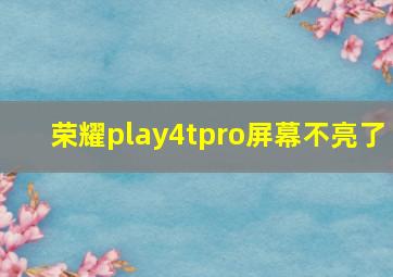 荣耀play4tpro屏幕不亮了