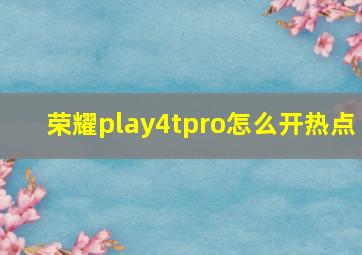 荣耀play4tpro怎么开热点