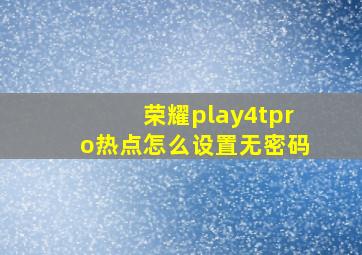 荣耀play4tpro热点怎么设置无密码