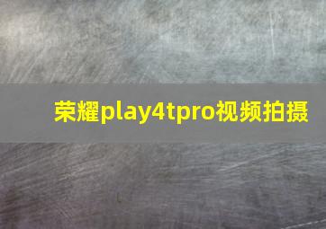 荣耀play4tpro视频拍摄