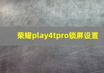 荣耀play4tpro锁屏设置