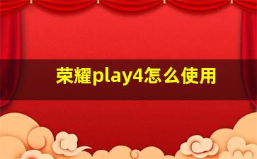 荣耀play4怎么使用