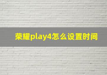 荣耀play4怎么设置时间