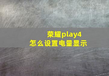 荣耀play4怎么设置电量显示