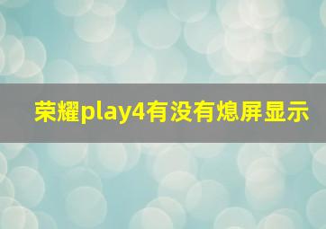 荣耀play4有没有熄屏显示