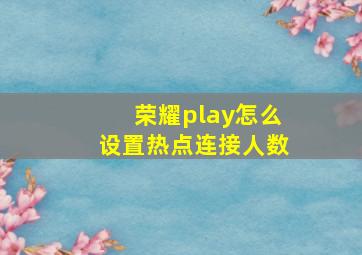 荣耀play怎么设置热点连接人数