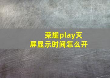 荣耀play灭屏显示时间怎么开