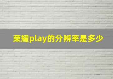 荣耀play的分辨率是多少