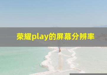 荣耀play的屏幕分辨率