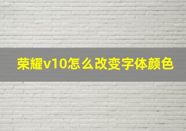 荣耀v10怎么改变字体颜色