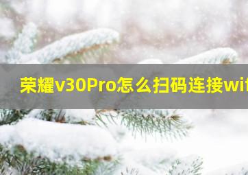 荣耀v30Pro怎么扫码连接wifi