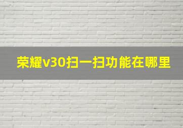 荣耀v30扫一扫功能在哪里