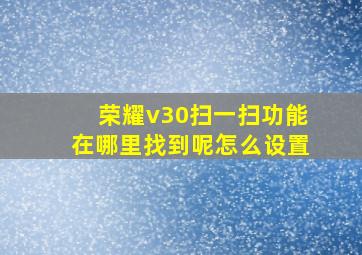 荣耀v30扫一扫功能在哪里找到呢怎么设置