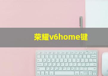 荣耀v6home键